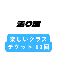 走り屋 楽しいクラス12回チケット