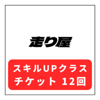走り屋 スキルUPクラス12回チケット