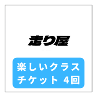 走り屋 楽しいクラス4回チケット
