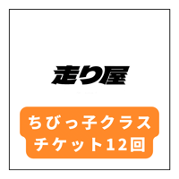 走り屋 ちびっ子クラス12回チケット