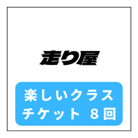 走り屋 楽しいクラス8回チケット