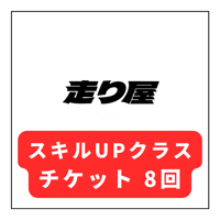 走り屋 スキルUPクラス8回チケット