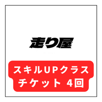 走り屋 スキルUPクラス4回チケット
