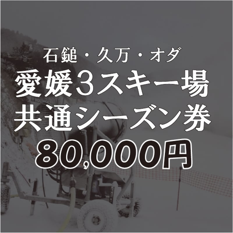 限定100枚】愛媛3スキー場共通シーズン券 2025-26シーズン | 久 限定100枚】愛媛3スキー場共通シーズン券 2025-26シーズン | 久