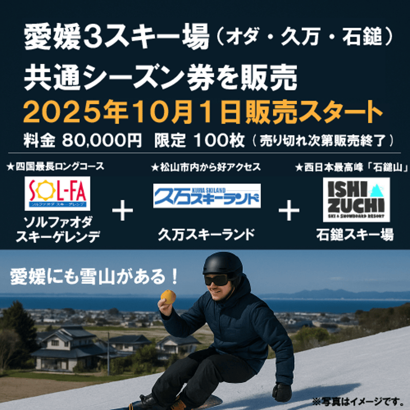 限定100枚】愛媛3スキー場共通シーズン券 2025-26シーズン | 久万