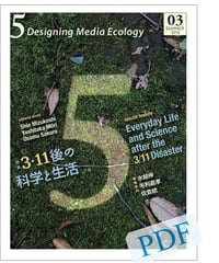 5: Designing Media Ecology　【第1期】 3号【PDF版】
