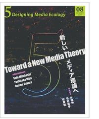 5: Designing Media Ecology　【第1期】 8号【印刷本】　　特集：新しいメディア理論へ