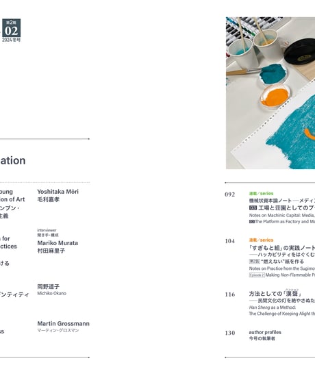 5: Designing Media Ecology　【第2期】 2号【印刷本】　　特集：アートと脱植民地化