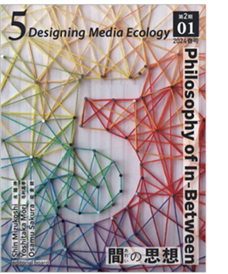 5: Designing Media Ecology　【第2期】 1号【印刷本】　　特集：間（あわい）の思想
