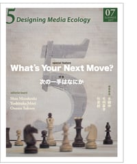 5: Designing Media Ecology　【第1期】 7号【印刷本】　　特集：次の一手はなにか