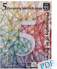 5: Designing Media Ecology　【第2期】 1号【PDF版】