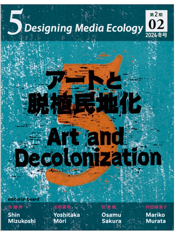 5: Designing Media Ecology 【第2期】 2号【印刷本】 特集：アー