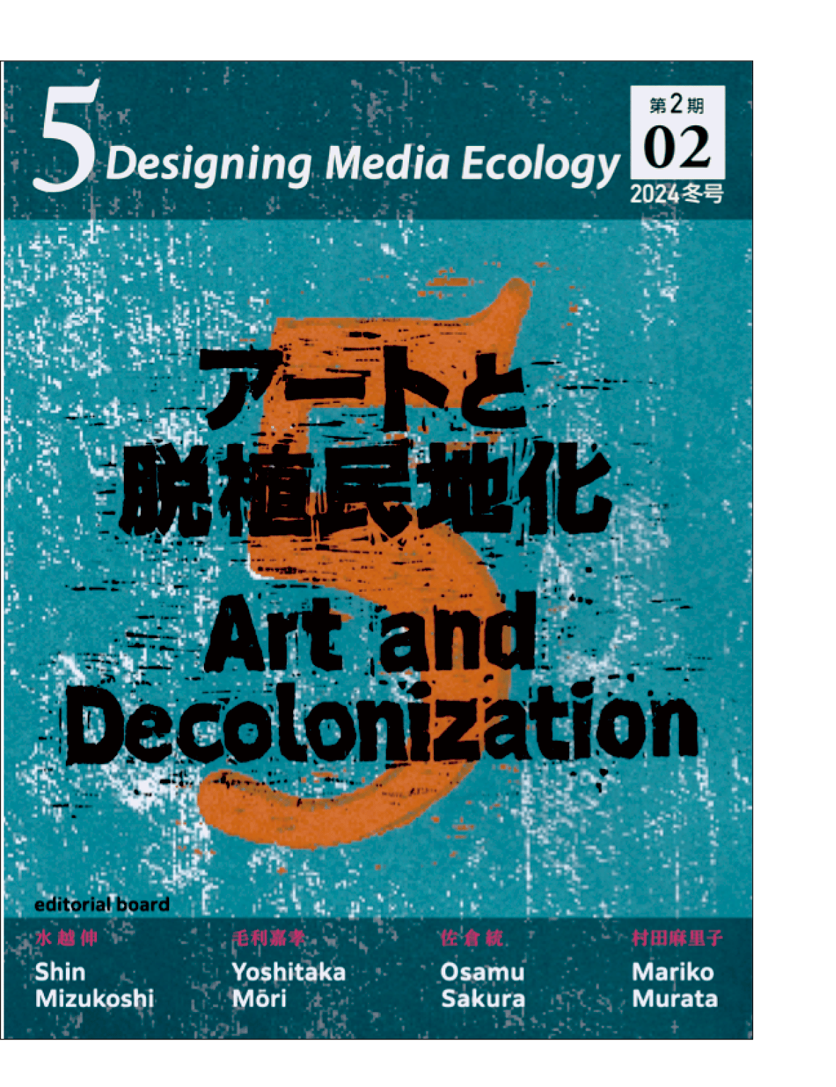 5: Designing Media Ecology 【第2期】 2号【印刷本】 特集：アー