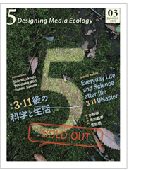 5: Designing Media Ecology　【第1期】 3号【印刷本】　　特集：3・11後の科学と生活