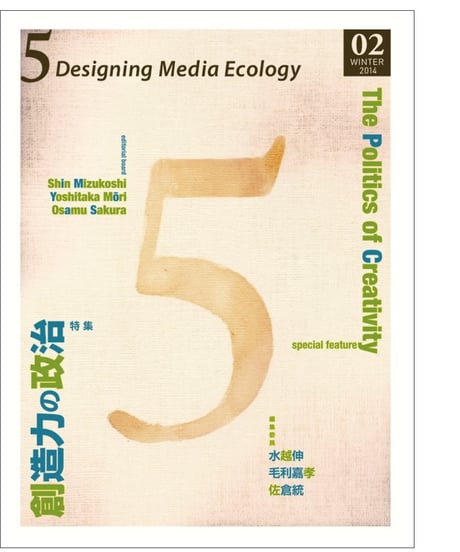 5: Designing Media Ecology　【第1期】 2号【印刷本】　　特集： 創造力の政治