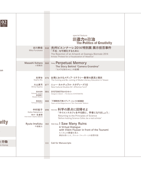 5: Designing Media Ecology　【第1期】 2号【印刷本】　　特集： 創造力の政治