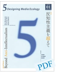 5: Designing Media Ecology　【第1期】 1号【PDF版】