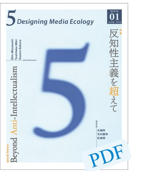 5: Designing Media Ecology　【第1期】 1号【PDF版】
