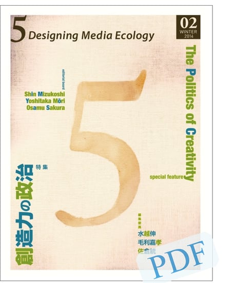 5: Designing Media Ecology　【第1期】 2号【PDF版】