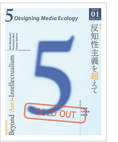 5: Designing Media Ecology　【第1期】 1号【印刷本】　　特集：反知性主義を超えて