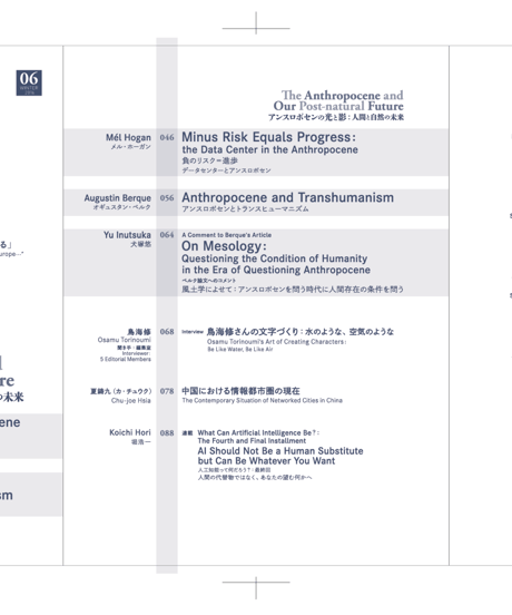 5: Designing Media Ecology　【第1期】 6号【印刷本】　　特集：アンスロポセンの光と影