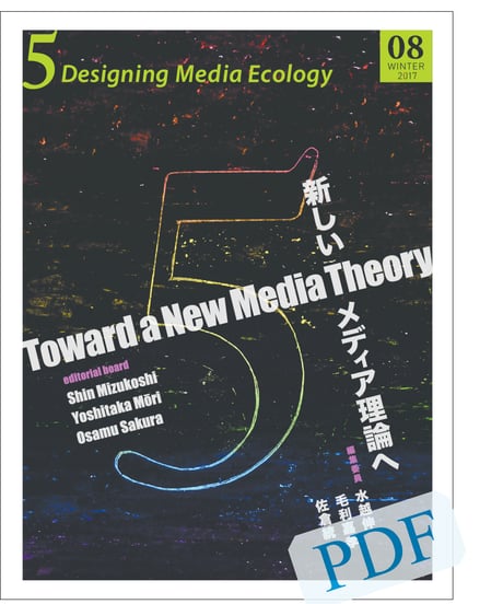 5: Designing Media Ecology　【第1期】 8号【PDF版】