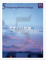5: Designing Media Ecology　【第1期】 4号【印刷本】　　特集：デザインと社会