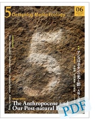 5: Designing Media Ecology　【第1期】 6号【PDF版】