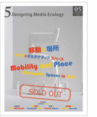 5: Designing Media Ecology　【第1期】 5号【印刷本】　　特集：移動と場所