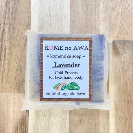 米ぬか石けん『KOME no AWA』〜ラベンダー〜