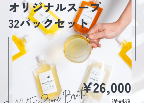 【リピーター様向け】国産銘柄鶏ボーンブロスとオリジナルスープ 32パックセット