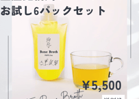 【お試しセット】国産銘柄鶏ボーンブロス６パックセット