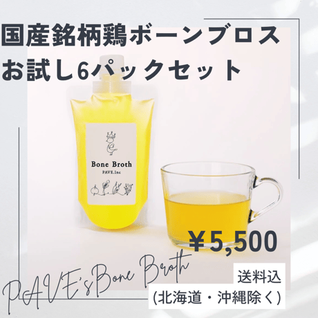 【お試しセット】国産銘柄鶏ボーンブロス６パックセット