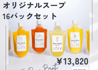 【人気No.1】国産銘柄鶏ボーンブロスとオリジナルスープ 16パックセット