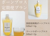 【定期便】PAVEボーンブロス　ちょい得1か月プラン