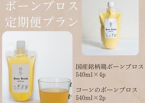【定期便】PAVEボーンブロス　ちょい得1か月プラン