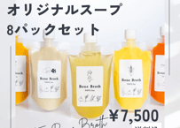 【贈り物におすすめ】国産銘柄鶏ボーンブロスとオリジナルスープ ８パックセット