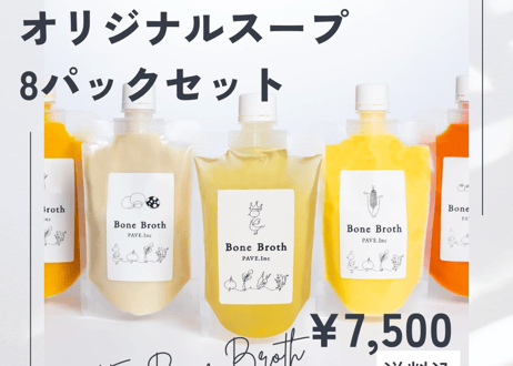 【贈り物におすすめ】国産銘柄鶏ボーンブロスとオリジナルスープ ８パックセット