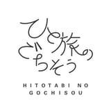 ひと旅のごちそう