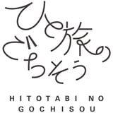 ひと旅のごちそう