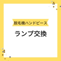 【脱毛機】ハンドピース　ランプ交換