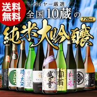純米大吟醸 飲み比べセット　720ml×10本　[k123n6][日本酒][送料無料]