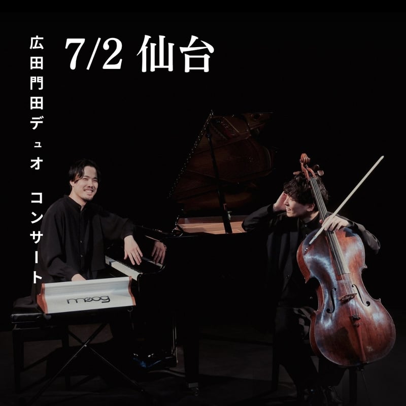 7/2 広田門田デュオconcert 仙台公演 〜月光〜 | HIROTA*MONDEN on