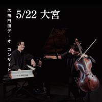 8/19広田門田デュオconcert 新潟公演 〜月光・星めぐり〜 | HIROTA*MOND