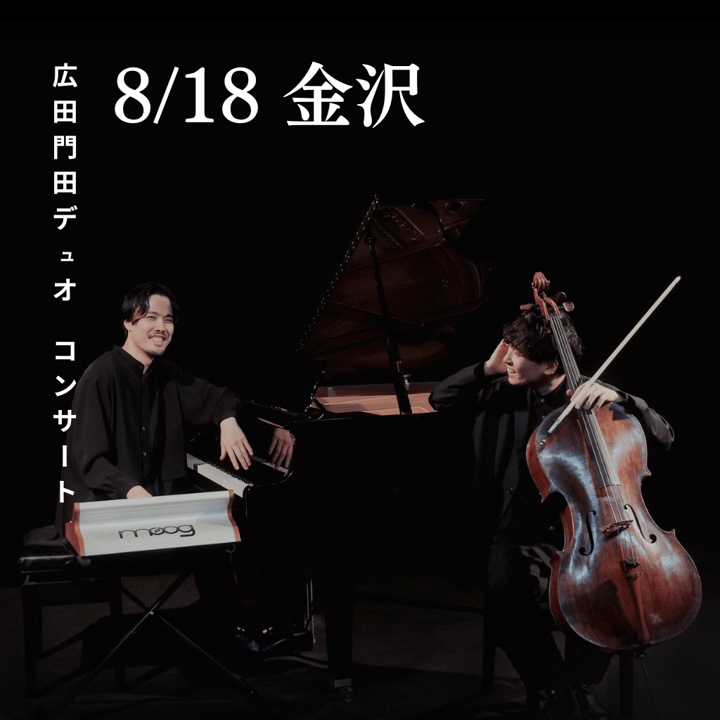 8/18広田門田デュオconcert 金沢公演 〜月光・星めぐり〜 | HIROTA*MOND