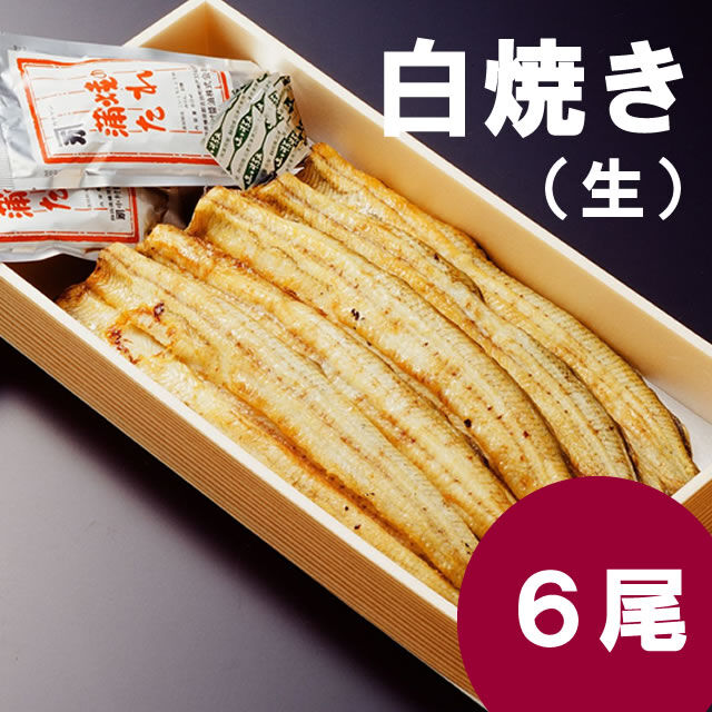 浜名湖うなぎ 長白焼き大サイズ 生6本セット（タレ3本付き