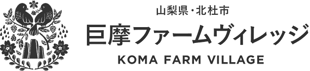 巨摩ファームヴィレッジの通販