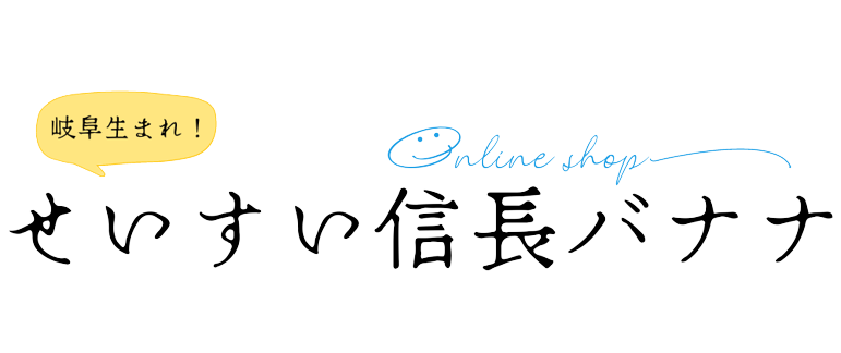 岐阜生まれ　せいすい信長バナナ