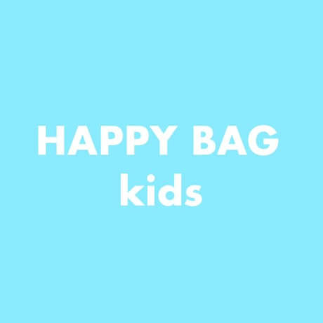 〈クーポン利用不可/ラッピング不可〉数量限定HAPPY BAG(Kids)