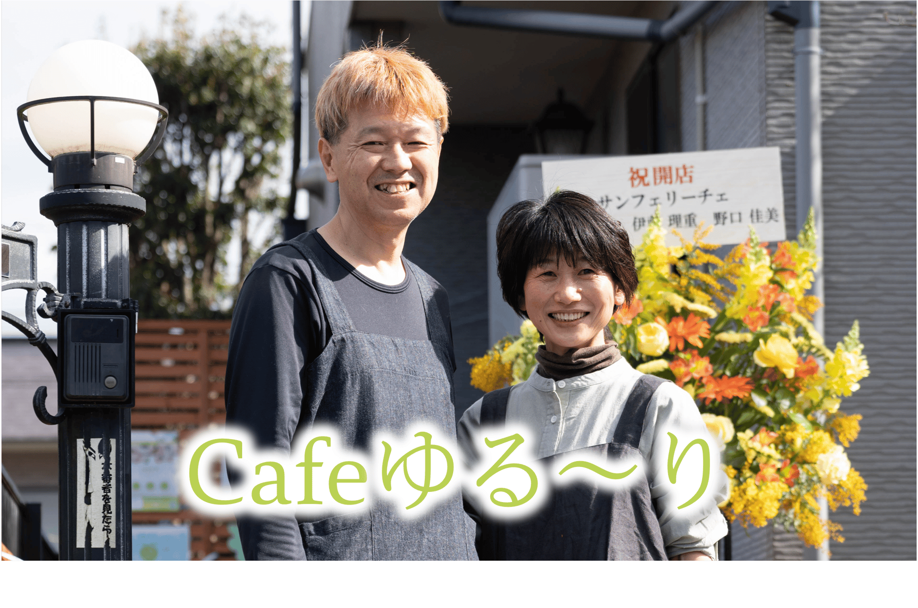 Caféゆる～り